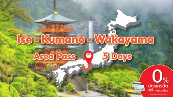 บัตร JR Ise-Kumano-Wakayama Area Pass บัตร JR Pass สำหรับอิเสะ, คุมะโนะ และวาคายามะ