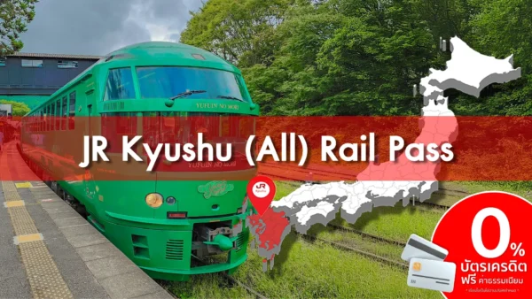 บัตร JR Kyushu (All) Rail Pass