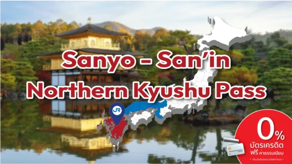 Sanyo-San‘in Northern Kyushu Pass 7 days - บัตร JR Pass สำหรับซันโย, ซันอิน และคิวชูตอนเหนือ 7 วัน