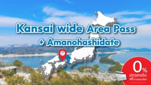 ปก havefun Kansai wide Area Pass Amanohashidate 1