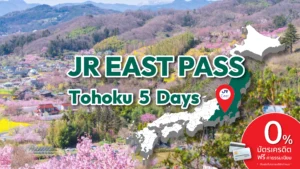 ปก JR EAST PASS Tohoku 5 Days