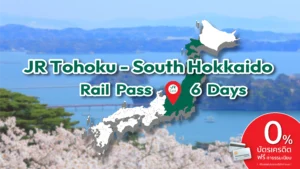 ปก JR Tohoku South Hokkaido Rail Pass