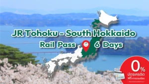 บัตร JR Tohoku-South Hokkaido Rail Pass 6 Days