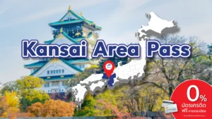 ปก Kansai Area Pass
