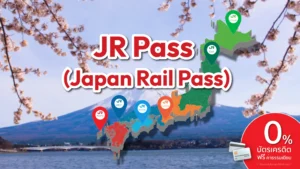 Japan Rail Pass - บัตร JR Pass สำหรับทุกภูมิภาคในญี่ปุ่น