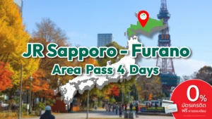ปรับปก JR RAIL PASS ALL JAPAN JR Sapporo Furano 4 Days Area Pass