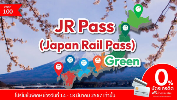 Japan Rail Pass Green - บัตร JR Pass กรีนคาร์ สำหรับทุกภูมิภาคในญี่ปุ่น