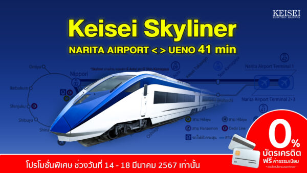 บัตรโดยสารรถไฟ Keisei Skyliner One way