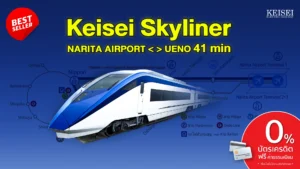 บัตรโดยสารรถไฟ Keisei Skyliner One way