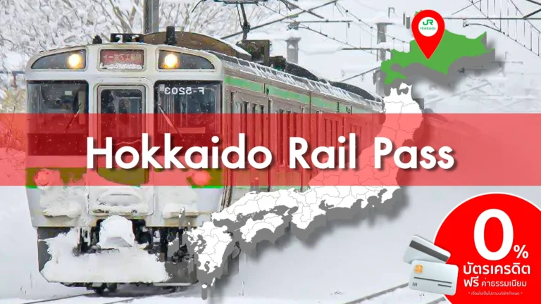 JR Hokkaido Rail Pass – บัตร JR Pass สำหรับฮอกไกโด
