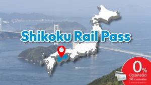 ปก shikoku Shikoku Rail Pass scaled