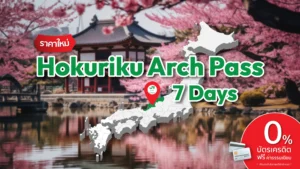 ปก Hokuriku Arch Pass scaled