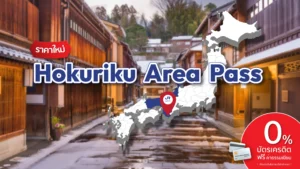 ปก Hokuriku Area Pass 1 scaled