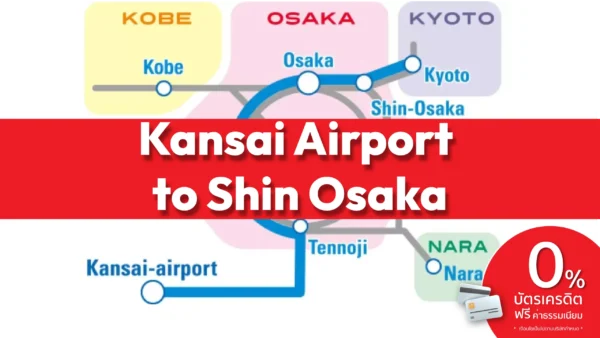 ปก Kansai Airport shin osaka 2 scaled