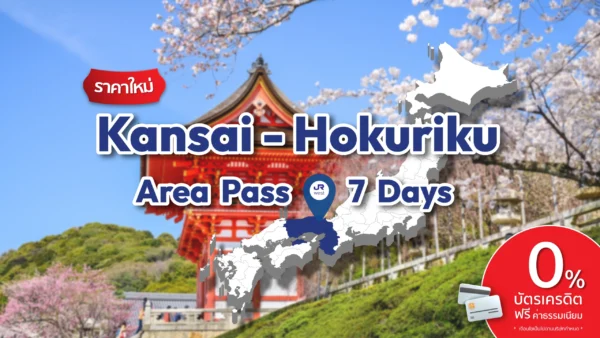 ปก Kansai Hokuriku Area Pass 1 scaled