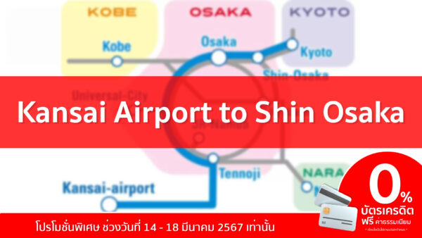 บัตร JR Haruka Airport Express (เที่ยวเดียว) ไปสถานี Shin-Osaka