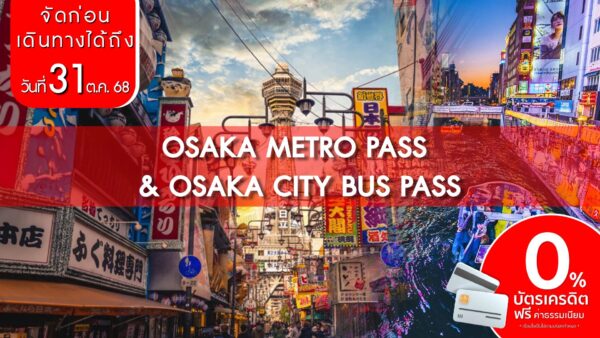 บัตรโดยสาร Osaka Metro Pass และ Osaka City Bus Pass