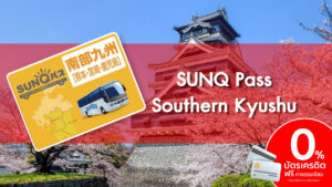 บัตร SUNQ Pass Southern Kyushu 3 Days