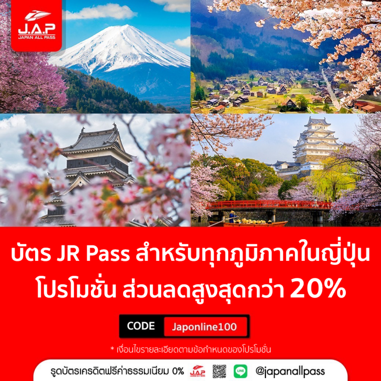 Japan All Pass Online Shop บัตร JR Pass สำหรับเดินทางทุกภูมิภาคในญี่ปุ่น