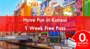 บัตร Have fun in Kansai Pass (1 สัปดาห์)