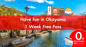 บัตร Have fun in Okayama Pass (1 สัปดาห์)