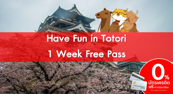 บัตร Have fun in Tottori Pass (1 สัปดาห์)