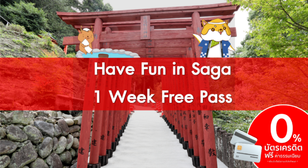 บัตร Have fun in Saga Pass (1 สัปดาห์) - JAPANALLPASS.COM เจแปนออลพาส ...