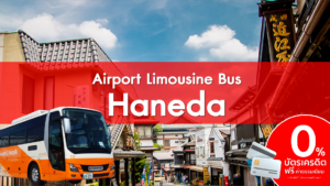 Airport Limousine Bus Haneda