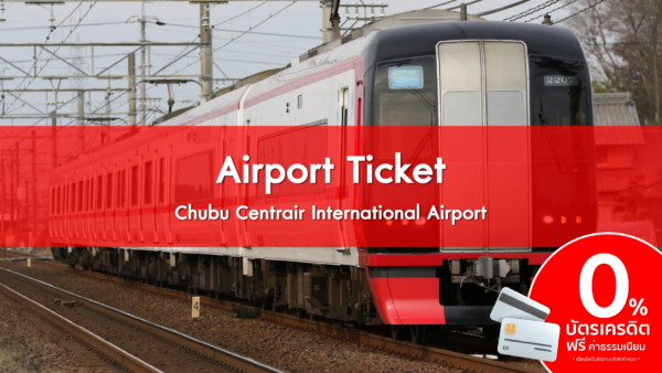 Airport Ticket Chubu Centrair International Airport