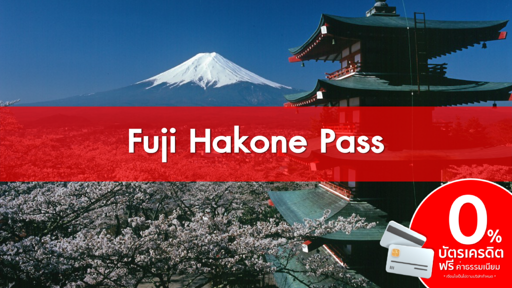 Fuji Hakone Pass - JAPANALLPASS.COM เจแปนออลพาส ดอท คอม JR PASS ตั๋ว ...