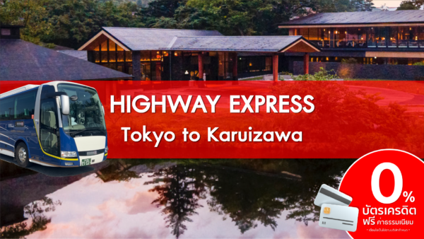 HIGHWAY EXPRESS Tokyo Karuizawa