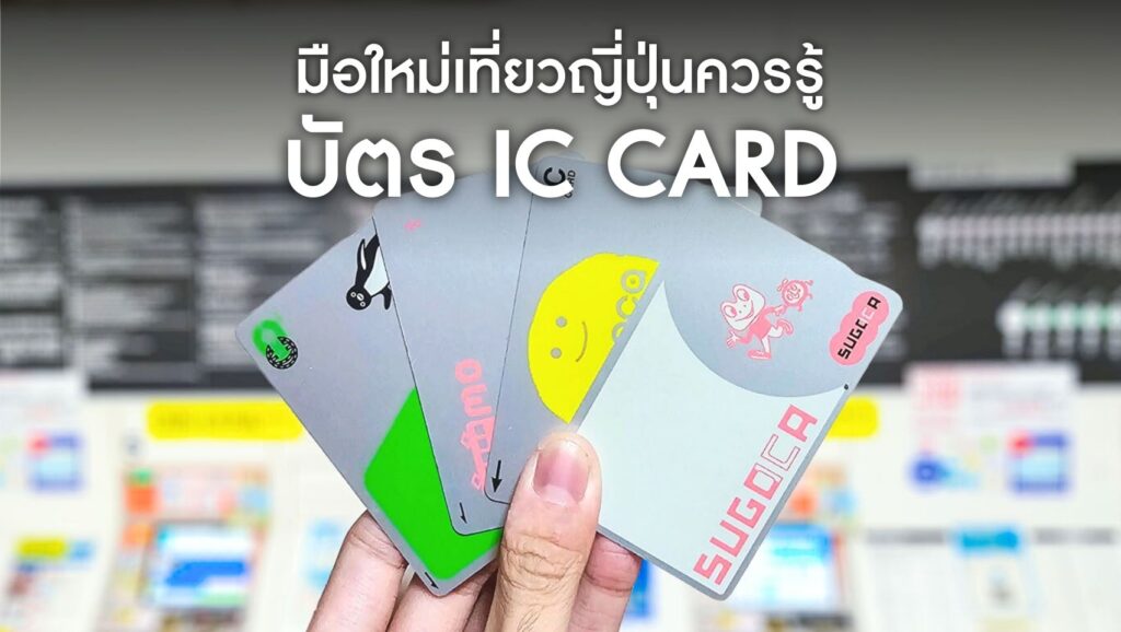 Ic card Japan