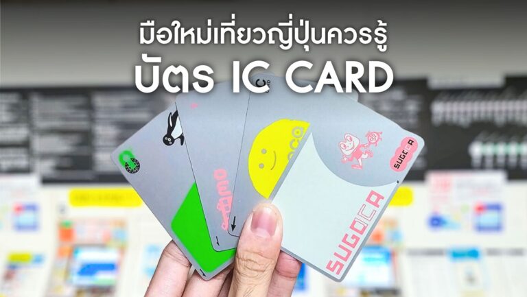 เที่ยวญี่ปุ่นอย่างสะดวกสบายด้วยบัตร IC Card