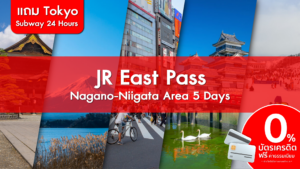 JR East Nagano Niigata Area 5 Days แถม Tokyo Subway 24 Hours 2 1