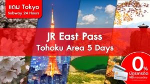 JR East Tohoku Area 5 Days แถม Tokyo Subway 24 Hours 1