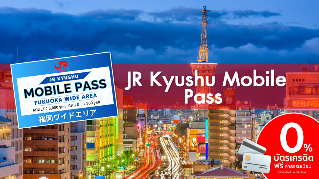 บัตร JR Kyushu Mobile Pass ครอบคลุมพื้นที่ฟุกุโอกะ - JAPANALLPASS.COM ...