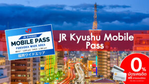 บัตร JR Kyushu Mobile Pass ครอบคลุมพื้นที่ฟุกุโอกะ