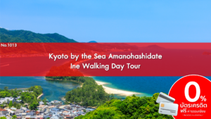 No.1013 Kyoto by the Sea Amanohashidate Ine Walking Day Tour 1