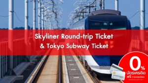 Skyliner Round-trip Ticket & Tokyo Subway Ticket