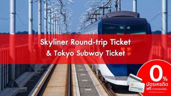 Skyliner Round trip Ticket Tokyo Subway Ticket