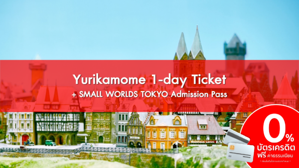 Yurikamome 1 day Ticket SMALL WORLDS TOKYO Admission Pass 1 1