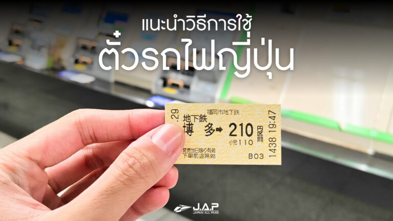 แนะนำวิธีการใช้ตั๋วรถไฟญี่ปุ่น