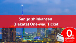 เฟรม Sanyo shinkansen Hakata One way Ticket