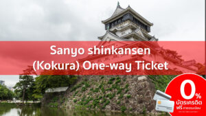 เฟรม Sanyo shinkansen Kokura One way Ticket