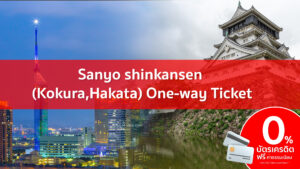เฟรม Sanyo shinkansen KokuraHakata One way Ticket