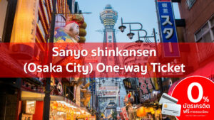 เฟรมSanyo shinkansen Osaka City One way Ticket