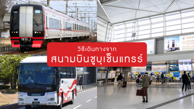 วิธีเดินทางจากสนามบินนาโกย่า-ชูบุเซ็นแทรร์ (Chubu Centrair Airport)