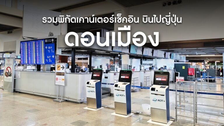 รวมพิกัดเคาน์เตอร์เช็คอิน สนามบินดอนเมือง บินไปญี่ปุ่น