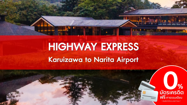 HIGHWAY EXPRESS Karuizawa to Narita Airport