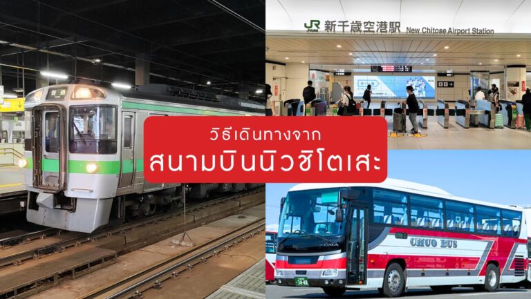 วิธีเดินทางจากสนามบินซัปโปโร-นิวชิโตเสะ (New Chitose Airport)